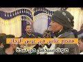 فيديو سيذهلكإمراءة من المهمشينتبدع في الغناء وتذهل جميع الحضور في عرس للرجالمع وترمنتاب الشريجهH mp3