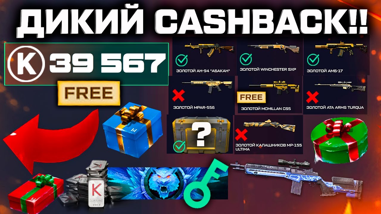 ДИКИЙ НОВОГОДНИЙ КЕШБЕК WARFACE - ЗОЛОТО, КРЕДИТЫ, КОЛЕСО ФОРТУНЫ