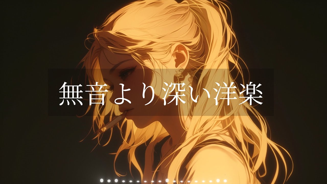 【洋楽R&B playlist】静けさが心に染みる洋楽プレイリスト|リラックス/ドライブ/勉強/集中/作業用BGM