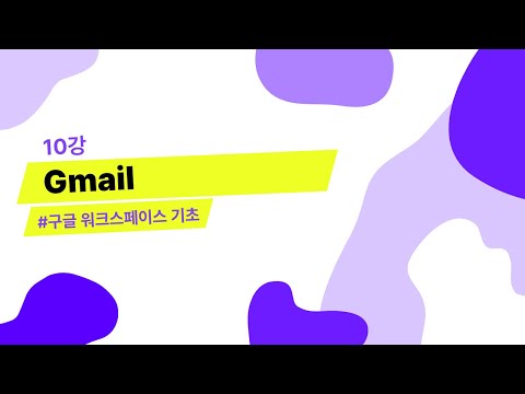   10강 Gmail 구글 워크스페이스 기초