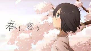春に惑う