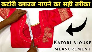 जानिए कटोरी ब्लाउज का नाप कैसे लेते है | नाप लेते वक्त इन बातो का रखे ध्यान | Rd boutique |