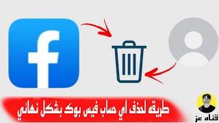 كيف تحذف صفحة الفيسبوك نهائيا (2023) | حذف صفحتك على Facebook |