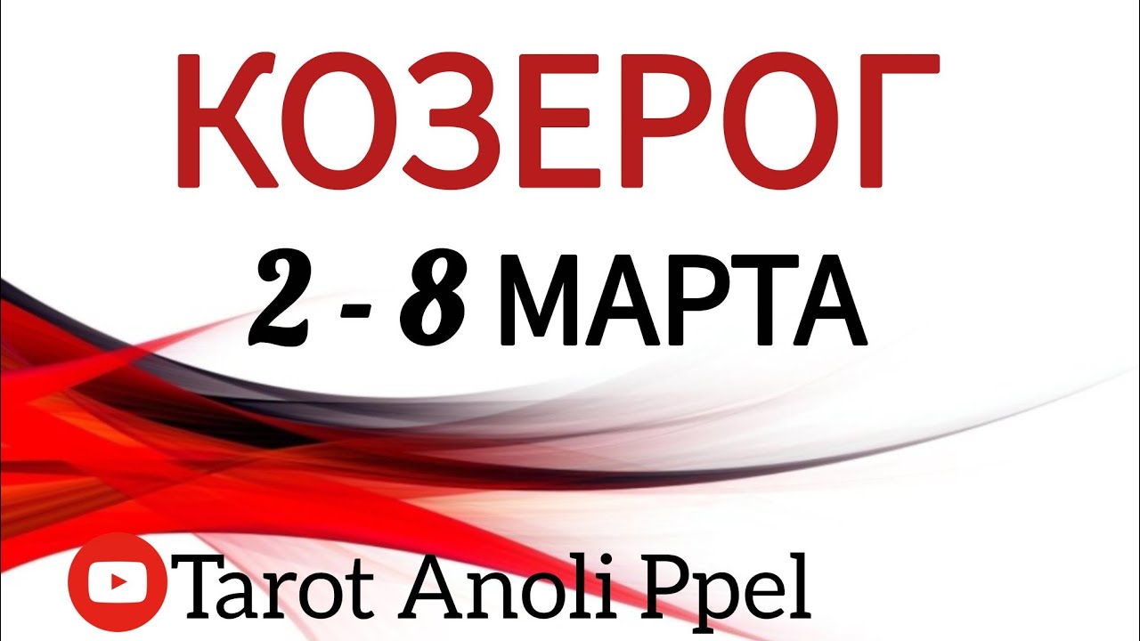 🔴КОЗЕРОГ♑️ 2 - 8 МАРТА 2026🔥ТАРО ПРОГНОЗ/ГОРОСКОП на неделю от ANOLI PPEL