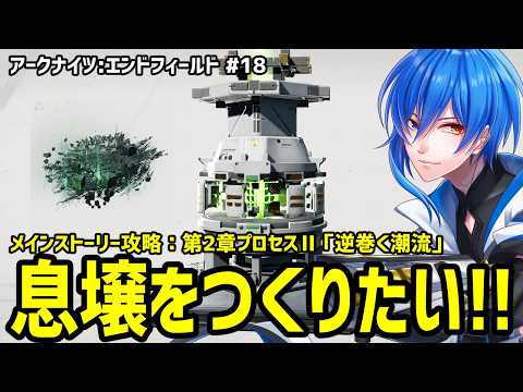 【 エンドフィールド #18 】武陵の工業がわかんないよ！！！！！【 アークナイツ 】