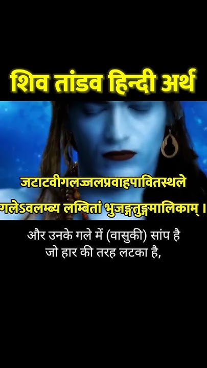 shiv-tandav-hindi-meaning-shiv-shorts-youtube
