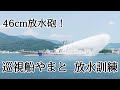 46cm放水砲！JCG巡視船やまと放水訓練中 Japan Coast Guard　Patrol vessel Yamato