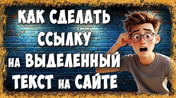 Как Сделать Ссылку на Выделенный Текст на Сайте с Компьютера