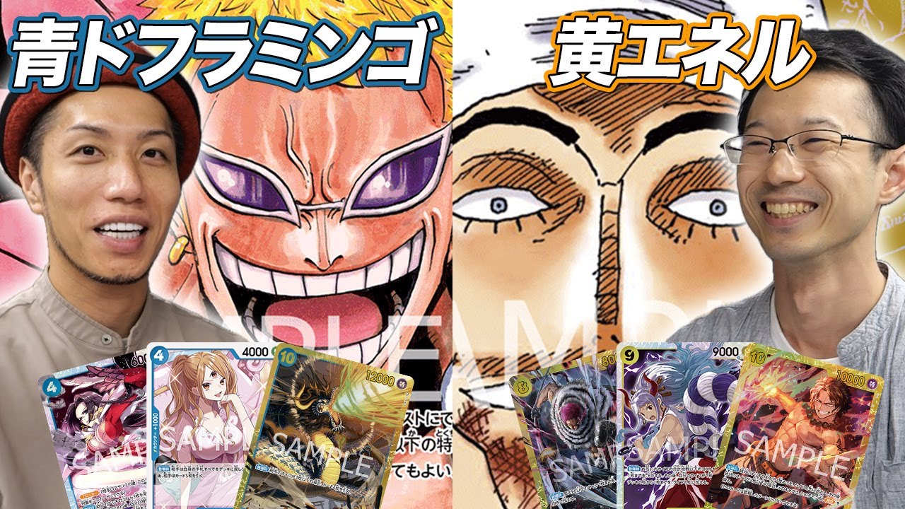 【ワンピカード対戦】王者に挑戦!! 大型大会直前のガチ練習試合!! 青ドフラミンゴvs黄エネル 月うさぎ戦 withヤソ