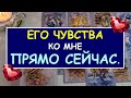 ❤️ ЕГО ЧУВСТВА КО МНЕ ПРЯМО СЕЙЧАС. ❤️ Tarot Diamond Dream Таро