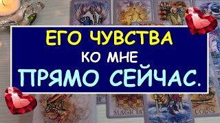 ❤️ ЕГО ЧУВСТВА КО МНЕ ПРЯМО СЕЙЧАС. ❤️ Tarot Diamond Dream Таро