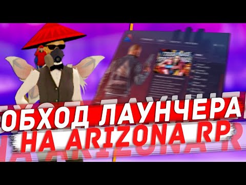 ОБХОД ЛАУНЧЕРА ДЛЯ ARIZONA RP ЗАХОДИМ СО СБОРКИ 2025