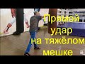 Бокс: прямой удар на тяжёлом мешке/Boxing: staight punch on heavy bag