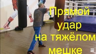 Бокс: прямой удар на тяжёлом мешке/Boxing: staight punch on heavy bag