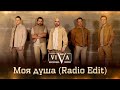 Группа ViVA - Моя душа (Radio Edit)