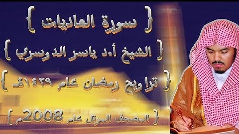 100 سورة العاديات كاملة من المصحف المرتل لشيخ ياسر الدوسري عام ١٤٢٩ۿِ /2008م إمام الحرمين 🫀