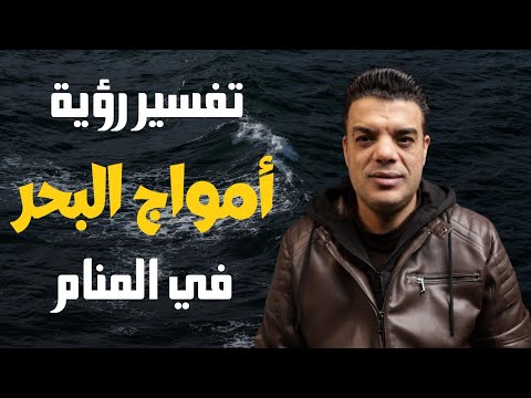 تفسير رؤية أمواج البحر في المنام