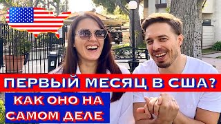 картинка: Первый месяц жизни в США. Как это на самом деле! Вся правда о жизни в США в первый месяц.