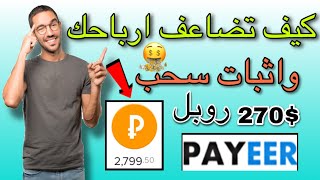 الربح من الانترنت|كيف تزود دخلك مع اثبات سحب 270$روبل