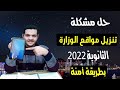 حل مشكلة عدم تشيغل جوجل كروم على تابلت اولى ثانوي 2023 2022