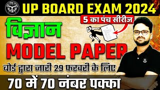 UP BOARD द्वारा जारी MODEL PAPE || Board Exam 2024✅विज्ञान पेपर ऐसा ही आएगा 🔥Most Important Question