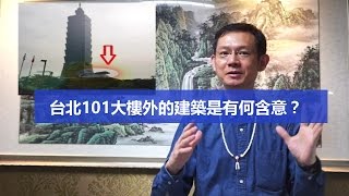 台北101大樓風水- 外的建築有何含意?