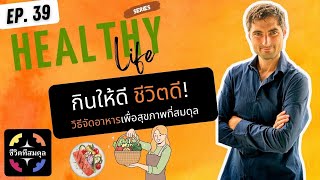 กินให้ดี ชีวิตดี! วิธีจัดอาหารเพื่อสุขภาพที่สมดุล  |  ชีวิตที่สมดุล