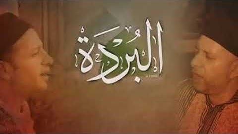البردة للامام البوصيري - كاملة بفصولها العشرة - احمد ويوسف
