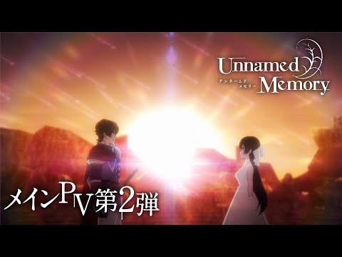 TVアニメ『Unnamed Memory』 メインPV第2弾 【2024年4月9日より放送開始】