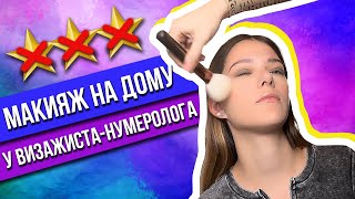 МАКИЯЖ НА ДОМУ ОТ ВИЗАЖИСТА-НУМЕРОЛОГА В ПЕТЕРБУРГЕ