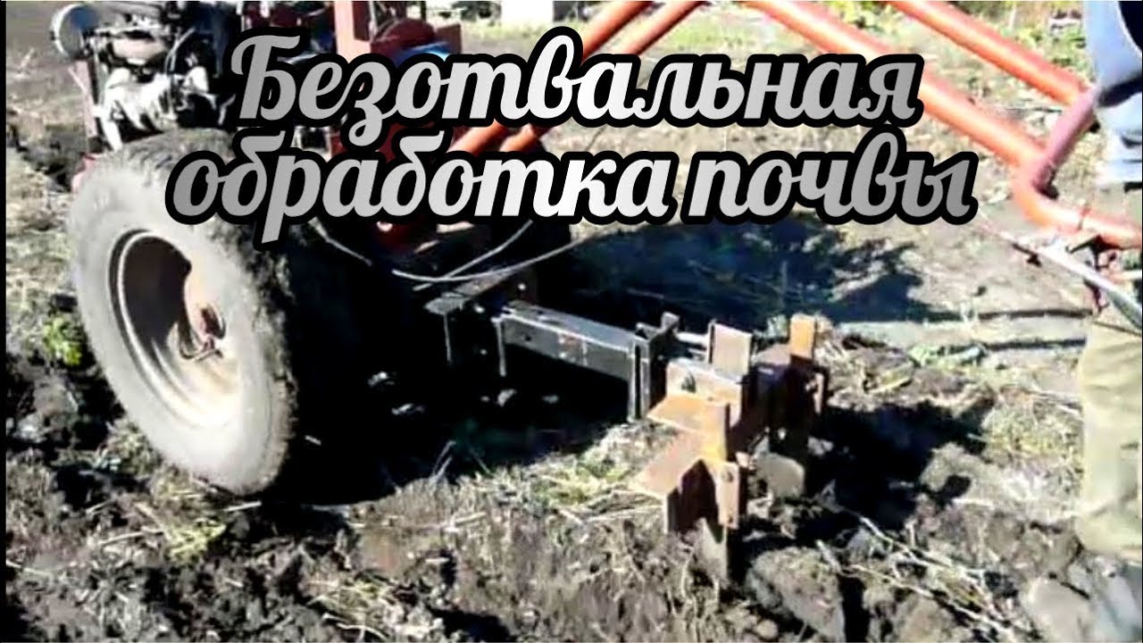 Безотвальная обработка почвы - YouTube