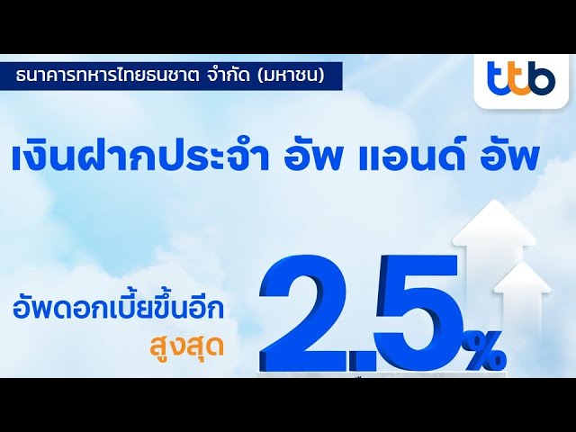 บัญชี ทีทีบี อัพ แอนด์ อัพ ดอกเบี้ยสูง 2.50% Step Up ฝากนาน ดอกเบี้ยยิ่งสูงขึ้น  ธนาคารทหารไทยธนชาต - Youtube