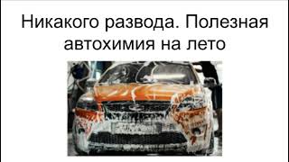 Никакого развода. Полезная автохимия на лето