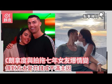 C朗拿度與拍拖七年女友爆情變　傳對方太愛花錢成不滿主因｜01娛樂｜C朗拿度｜佐真娜洛迪古