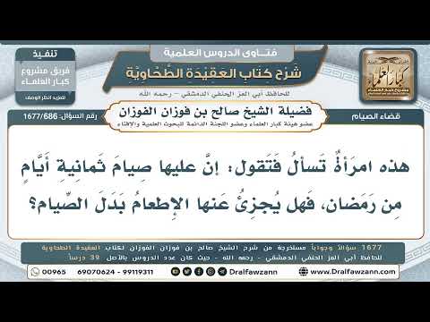 686- هل يجزئ الإطعام عن قضاء صيام رمضان، أم يلزم القضاء؟ - صالح الفوزان