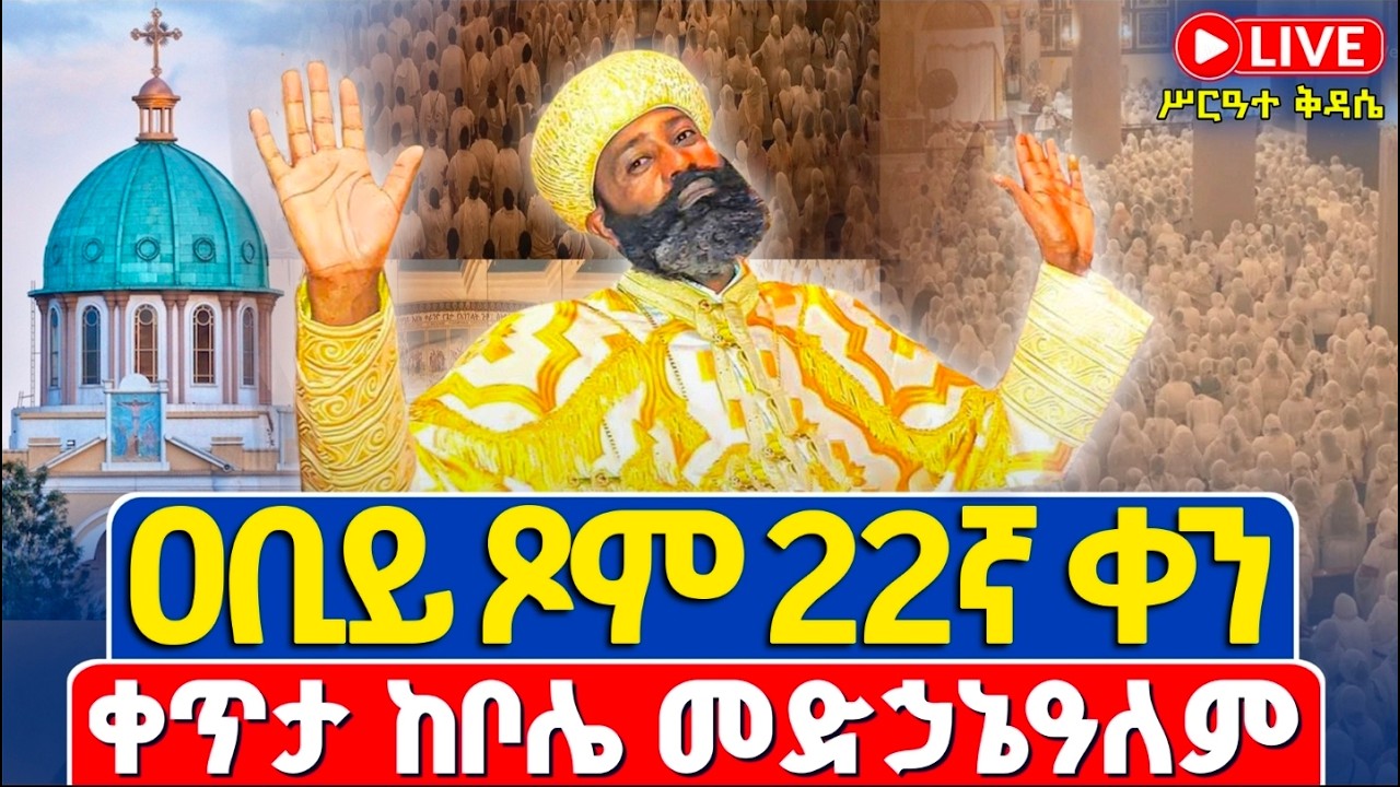 ቀጥታ❗️❗️Live #ሥርዓተ_ቅዳሴ | #ዐቢይ_ጾም_22ኛ_ቀን ሰኞ❗️❗️ የካቲት 30/2018 | ቀጥታ ከቦሌ መድኃኔዓለም ካቴድራል @Abiy Tsom