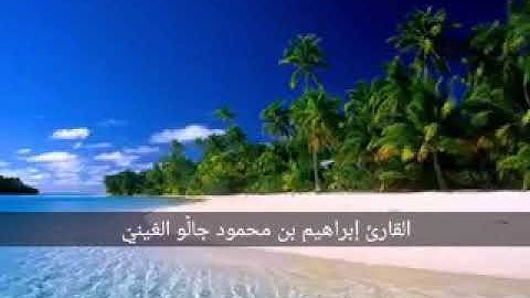 المؤمنون- بصوت في غاية اللذة/ القارئ إبراهيم بن محمود جالُّو الغينيّIbrahim ibn Mahmoud Diallo