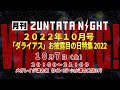 月刊ZUNTATA NIGHT10月号 ダライアスお披露目の日特集2022