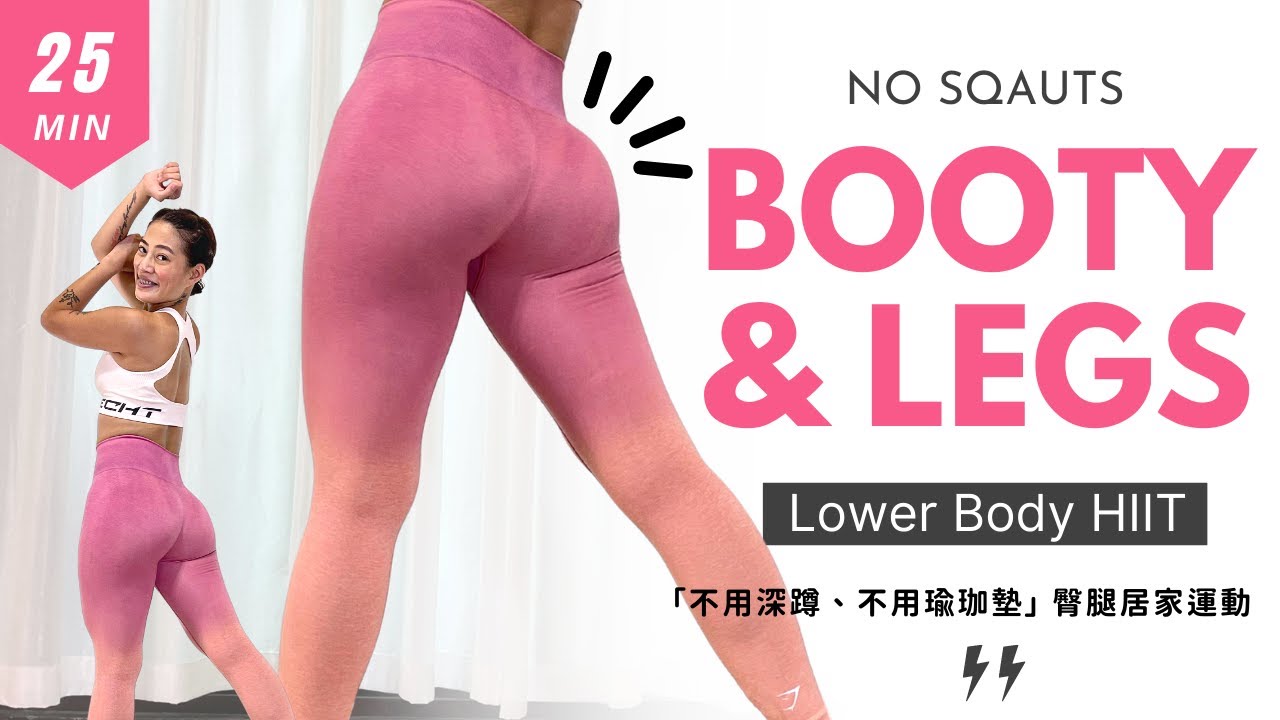 「不用深蹲，不用瑜珈墊」25分鐘 下半身臀腿居家運動 全站立 邊看電視邊運動 25 MIN Booty & Legs No Squats Lower Body HIIT All Standing 莎夏