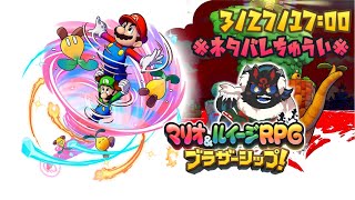 【マリオ＆ルイージRPG ブラザーシップ！#21】幻想を振り切り、魔の根源へ【ケモノVtuber】