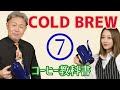 【COLD BREW】あっちっち！激アツ！アイスコーヒーの淹れ方#07