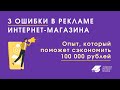 Ошибки в рекламе интернет-магазина | Не сливайте бюджет!