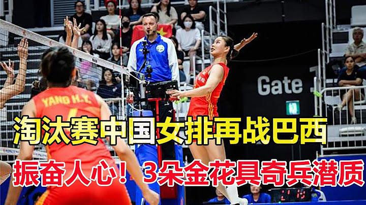 淘汰賽中國女排再戰巴西，7月12日美國總決賽。3朵金花具奇兵潛質。扣球成功率57%，李盈瑩已成女排新核心！朱婷之後終於後繼有人了 【2023女排世聯賽】 - 天天要聞