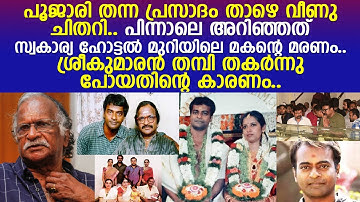 സ്വകാര്യ ഹോട്ടല്‍ മുറിയിലെ മകന്റെ മരണം.. ശ്രീകുമാരന്‍ തമ്പി തകര്‍ന്നു പോയതിന്റെ കാരണം..!! l Rajkumar