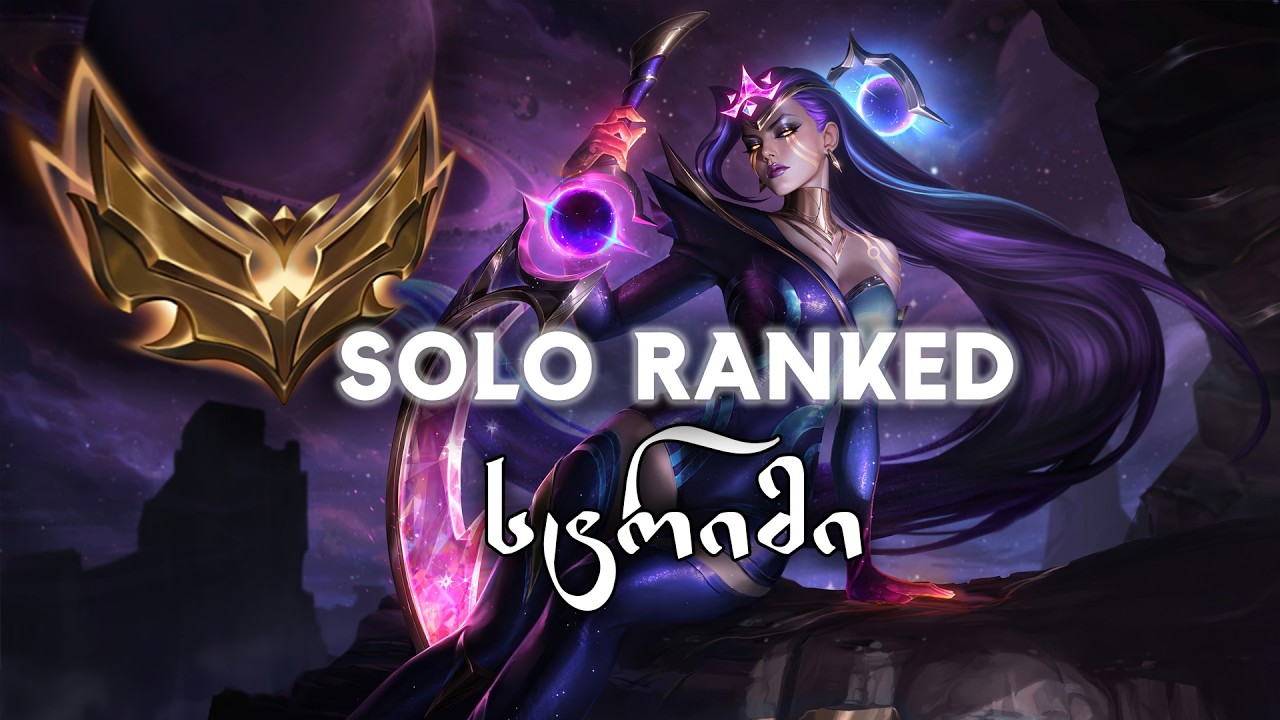 რატომ ვარ ეს რანკი? League of legends სტრიმი - #1