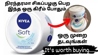 Nivea soft light moisturiser review in tamil| Best affordable moisturizer| Best skin whitening cream
