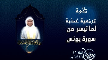 تلاوة بياتية رائعة بالحدر من صلاة التراويح للقارئ عبدالعزيز الصيعري لما تيسر من سورة يونس 1441