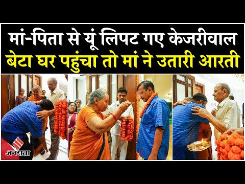 Arvind Kejriwal Welcome Video: मां ने उतारी आरती, पिता ने लगाया गले, ऐसे हुआ CM केजरीवाल का स्वागत