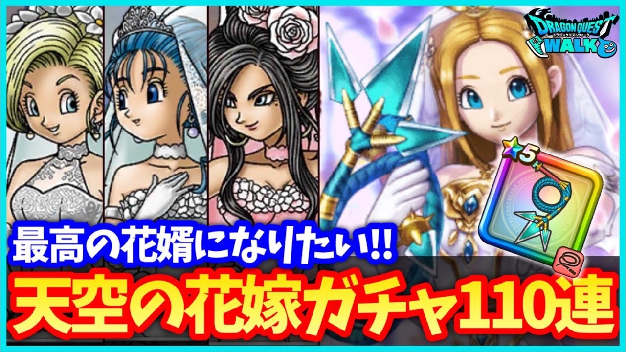 551 ドラクエウォーク 天空の花嫁に捧げるグリンガム装備ガチャ110連 全身揃えて幸せにしてあげたい 2周年イベント Games Wacoca Japan People Life Style