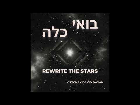 Rewrite the stars - בואי כלה